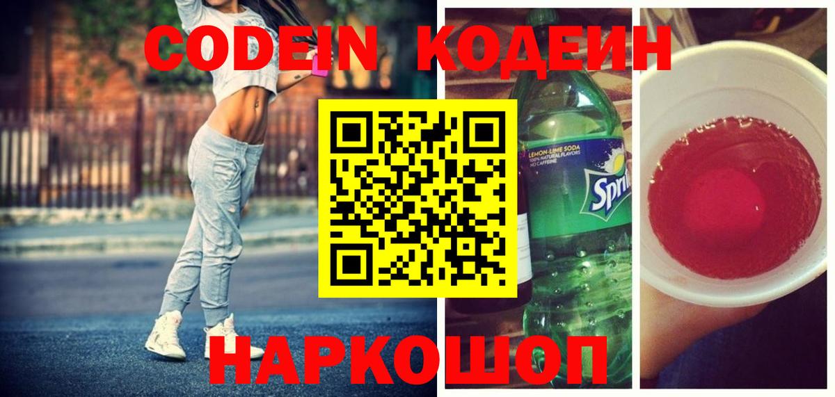 Codein напиток Lean (лин) Еманжелинск